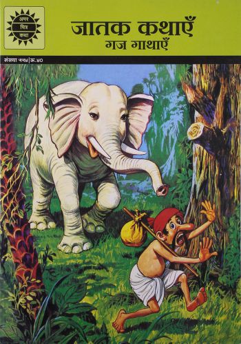 Hindi Amar Chitra Katha- Jataka Kathayen Gajh Gathayen